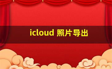 icloud 照片导出